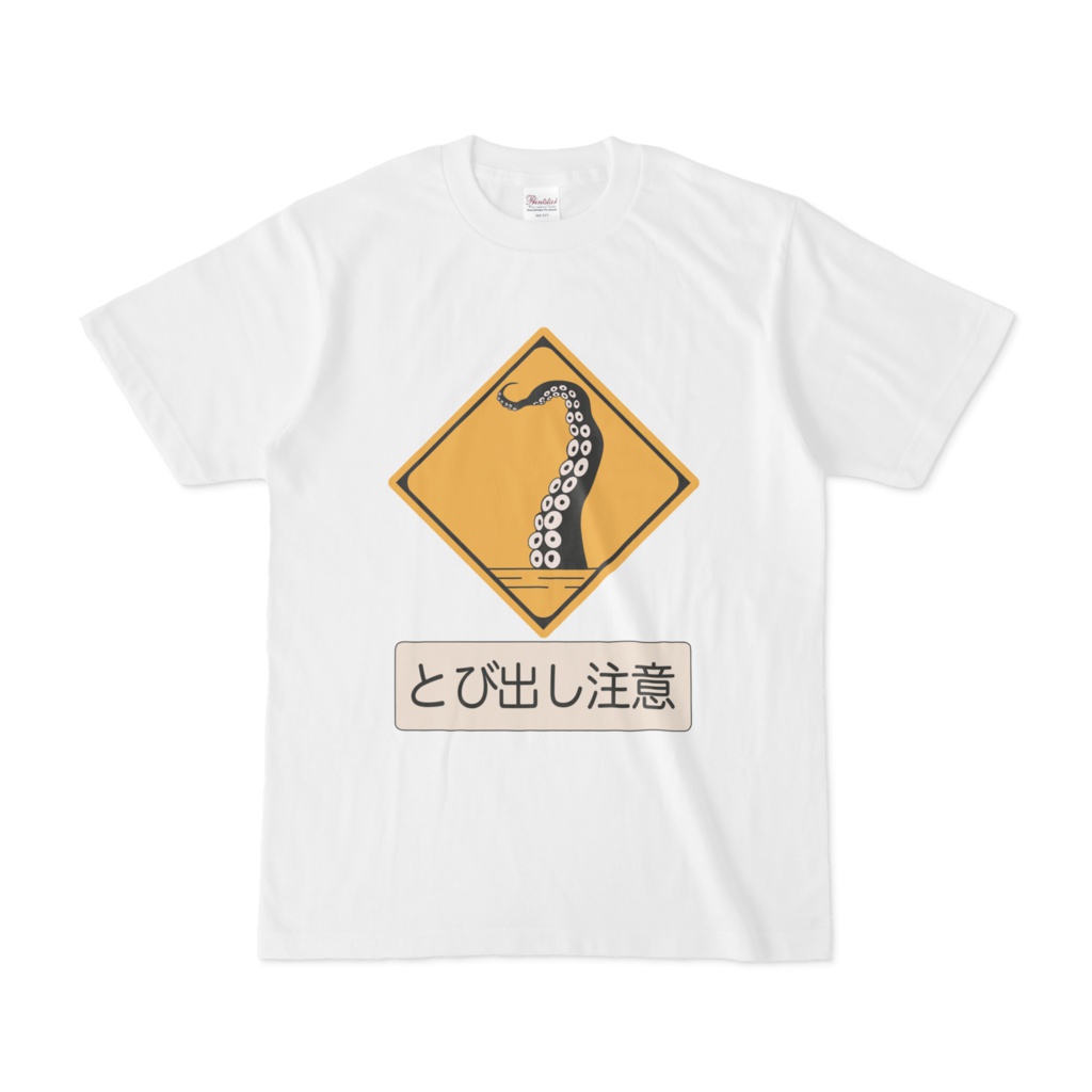 とび出し注意クラーケン