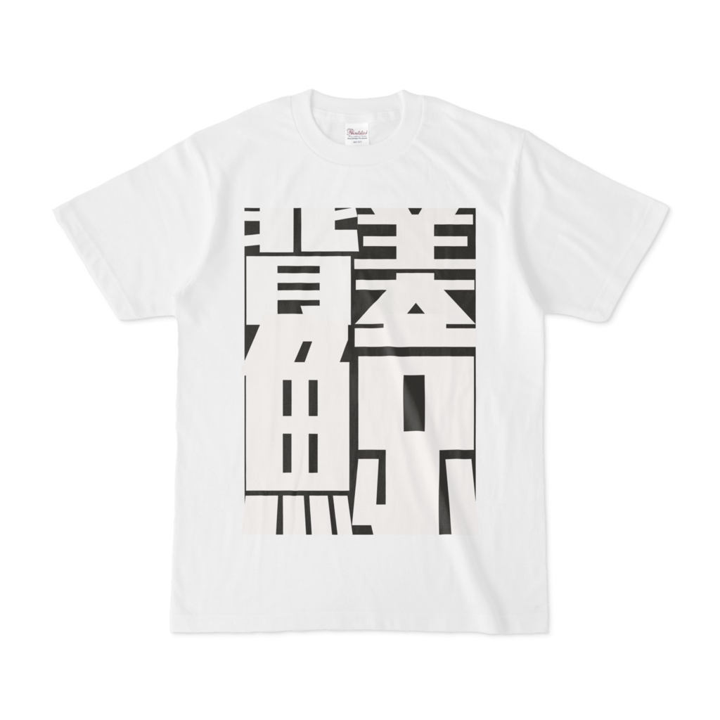 セミクジラ漢字Tシャツ