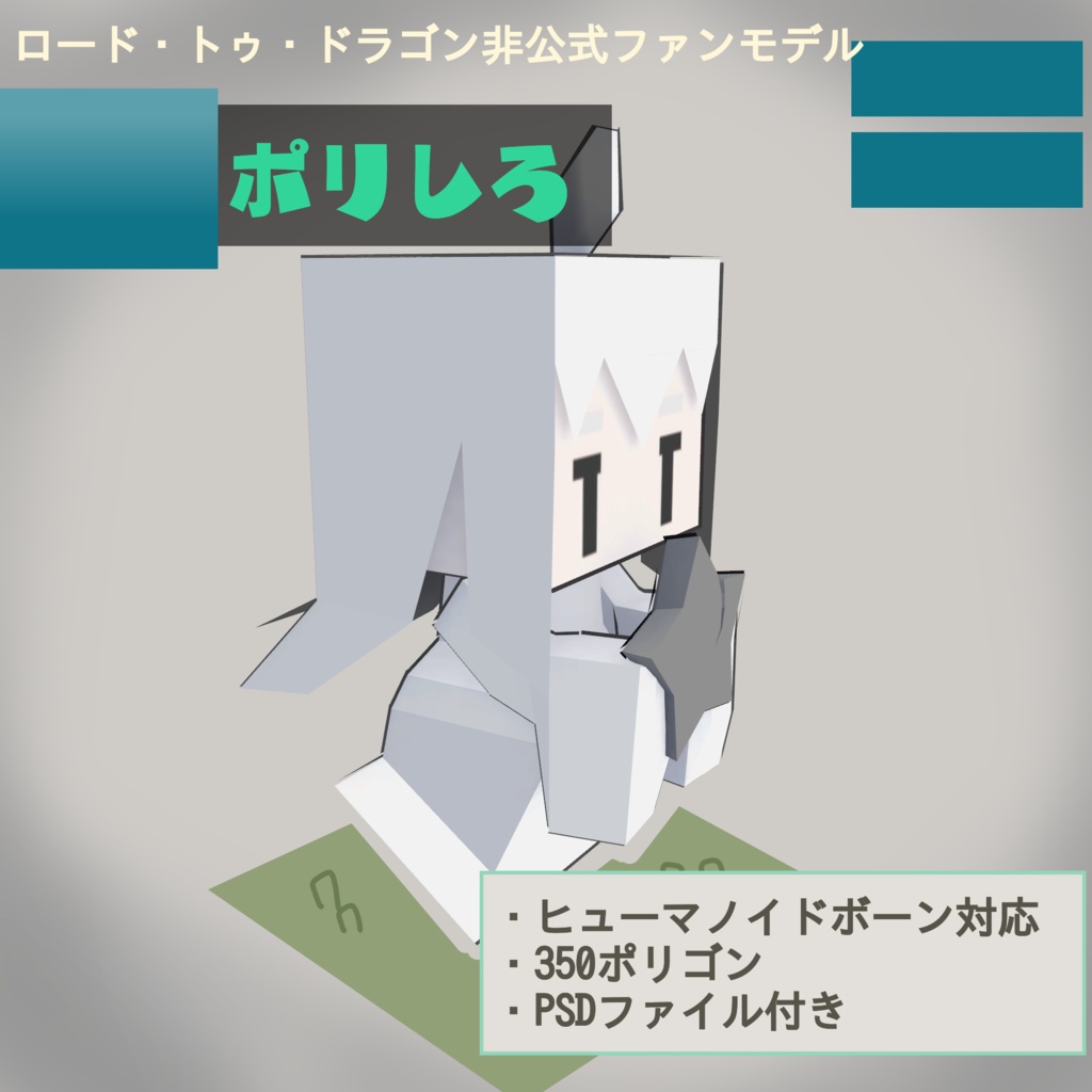 【ロードラ非公式ファンモデル】ポリしろ【VRChat向け】