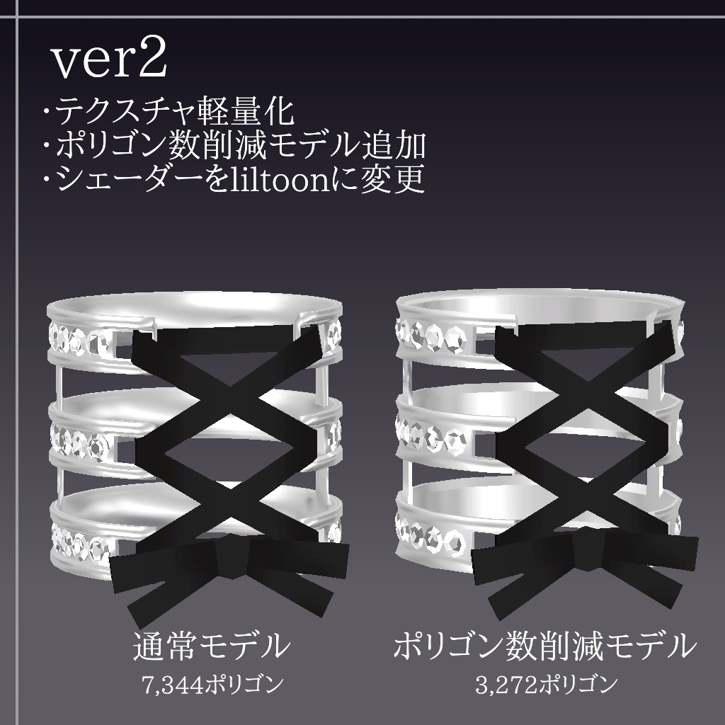 コルセットリング【VRChat想定】