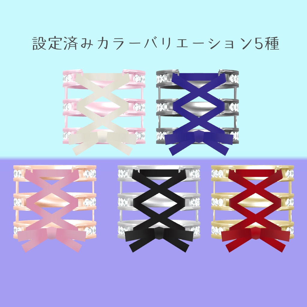 コルセットリング【VRChat想定】