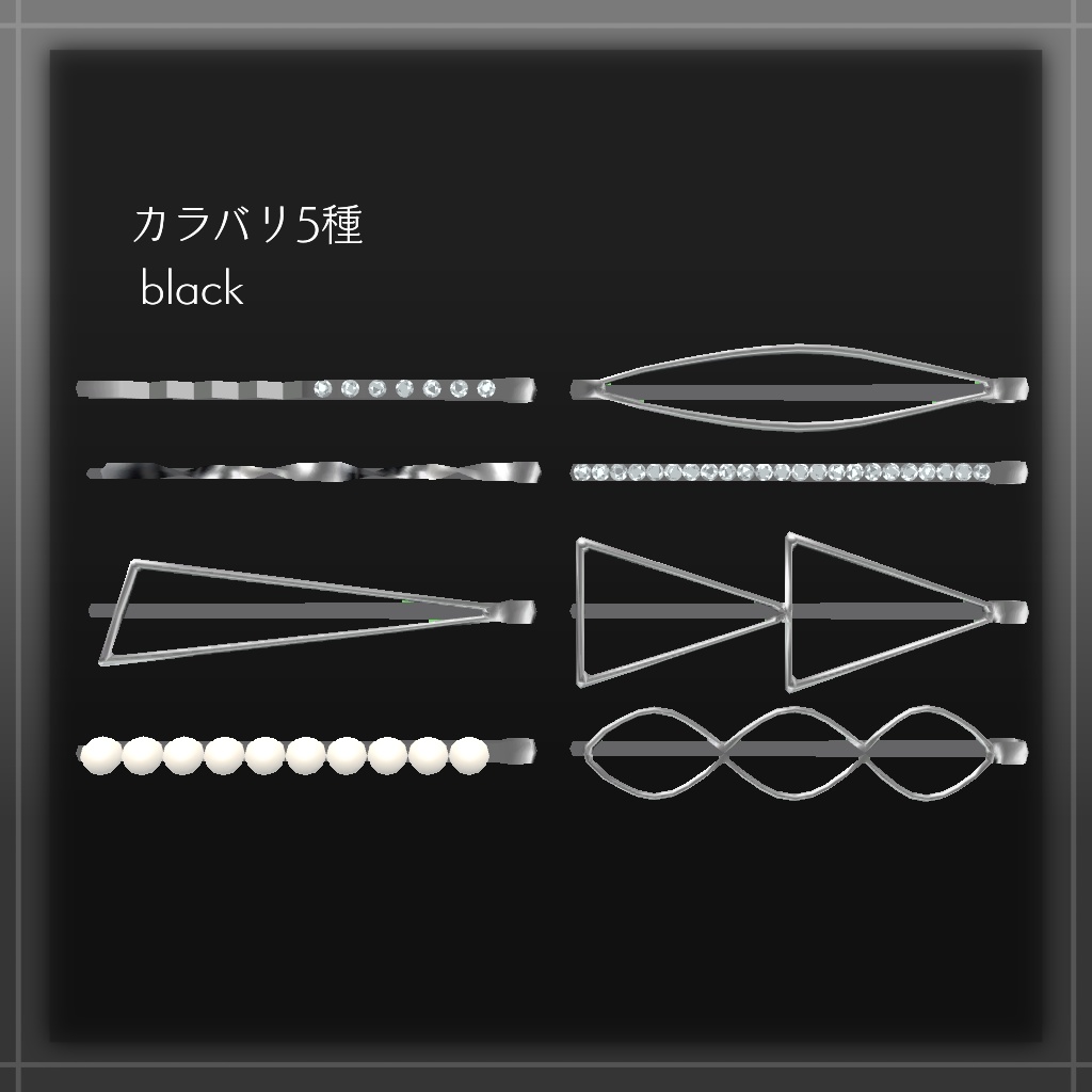 ヘアピンセット【VRChat想定】