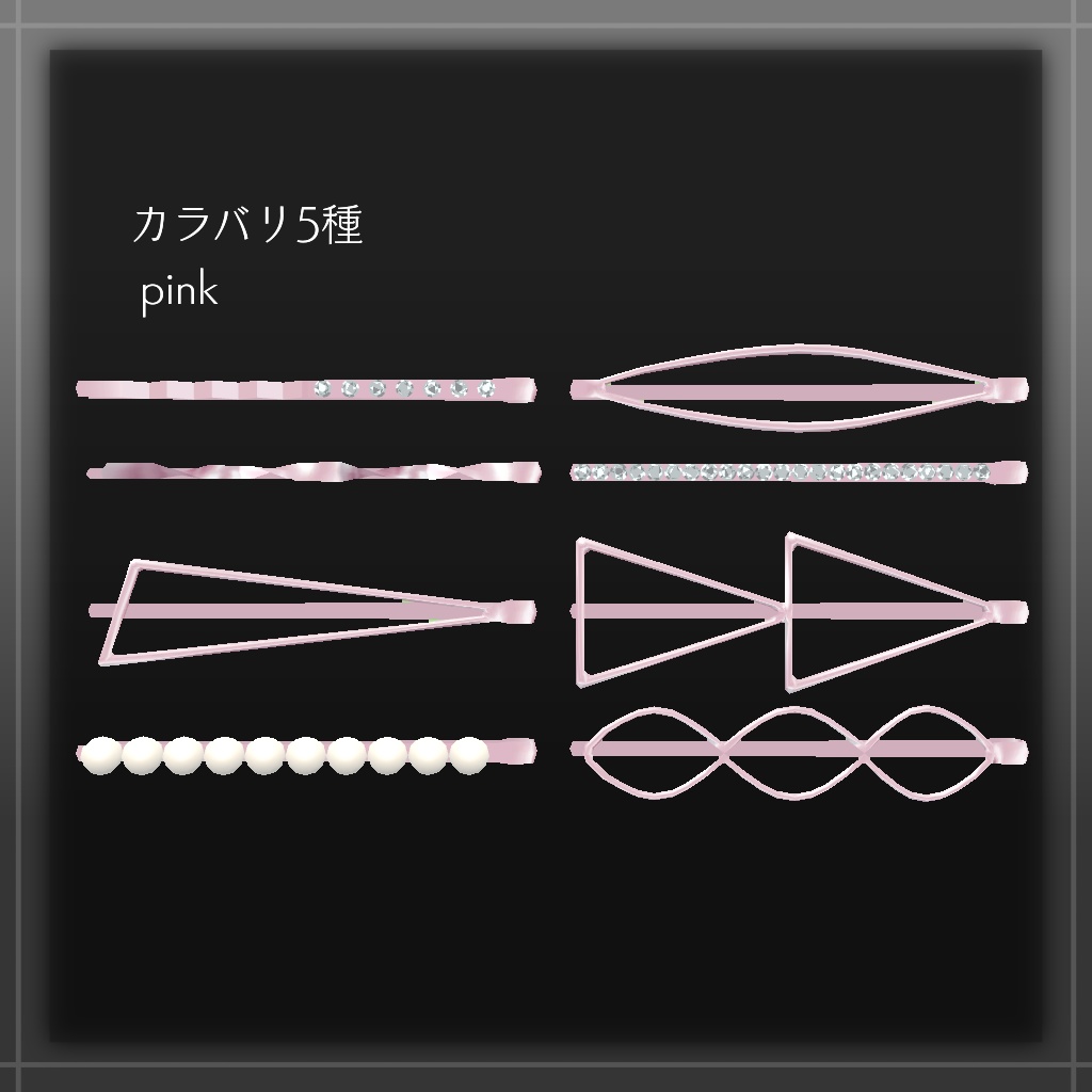 ヘアピンセット【VRChat想定】