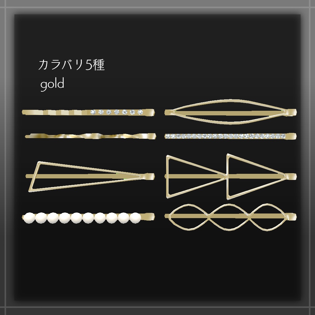 ヘアピンセット【VRChat想定】