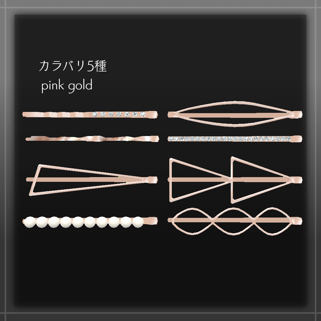 ヘアピンセット【VRChat想定】