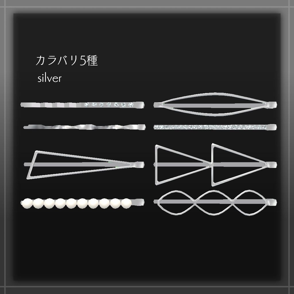 ヘアピンセット【VRChat想定】