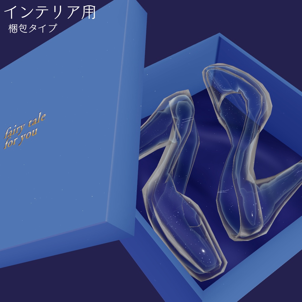ガラスの靴【VRChat想定】