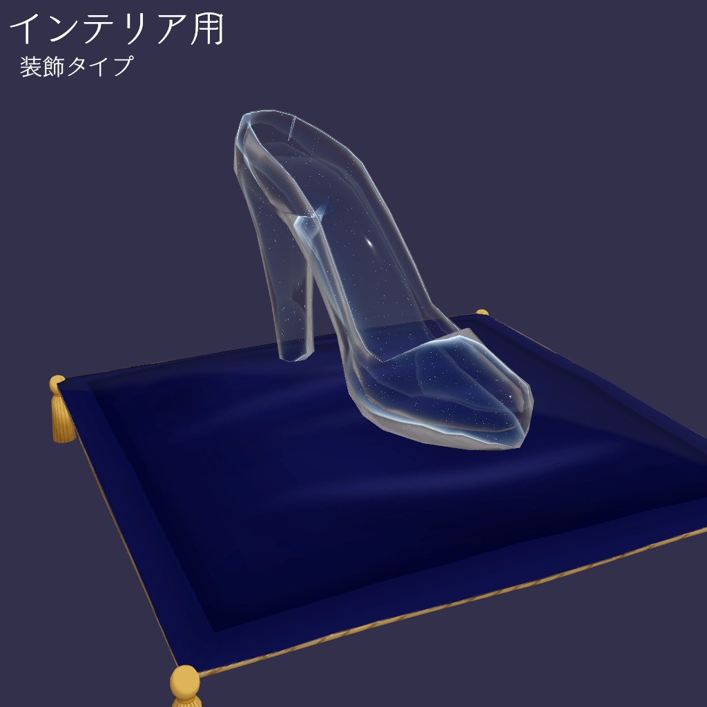 ガラスの靴【VRChat想定】
