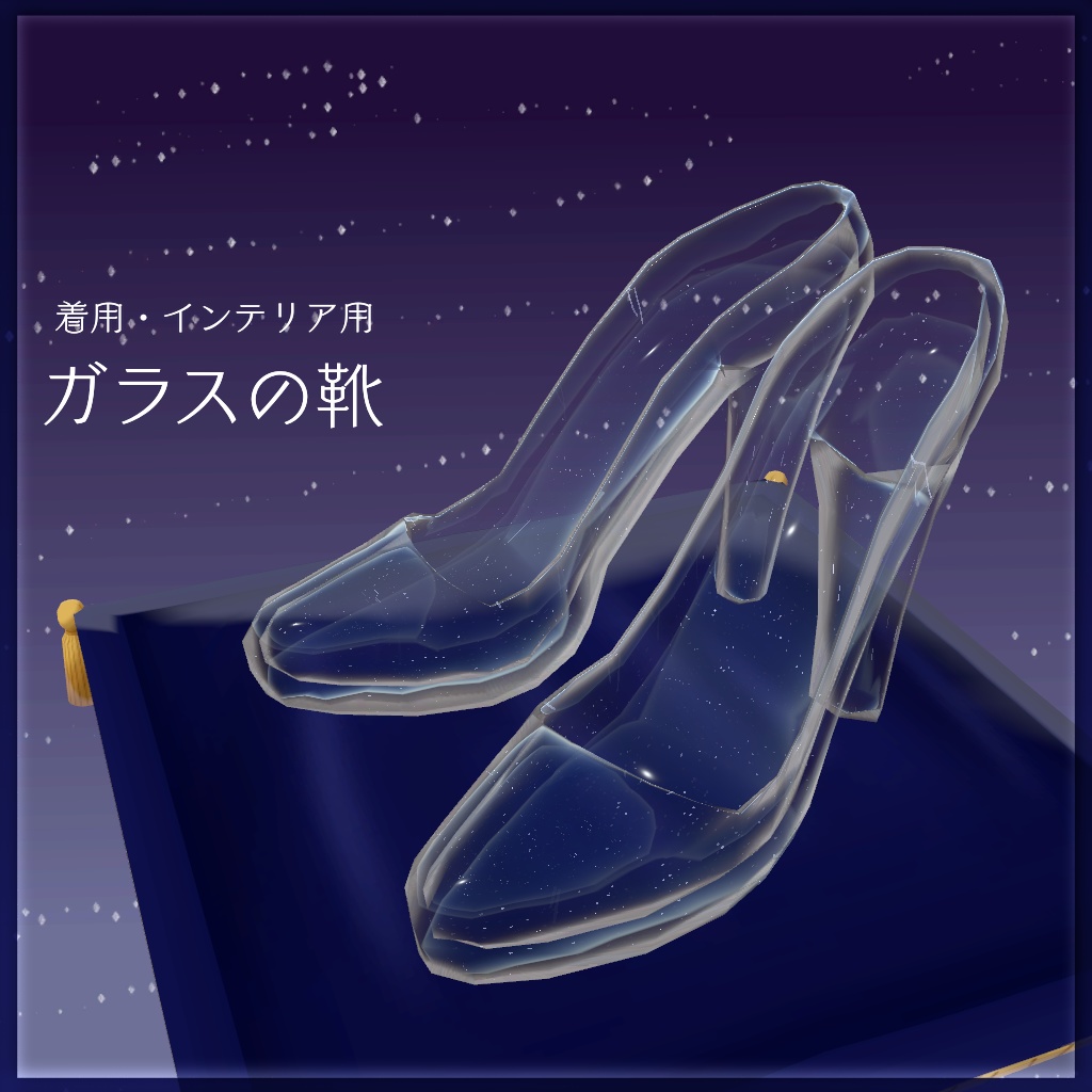 ガラスの靴【VRChat想定】 MS宇宙貿易社 BOOTH