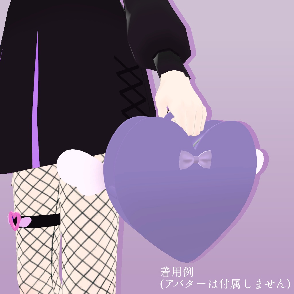 ハートバッグ【VRChat想定】