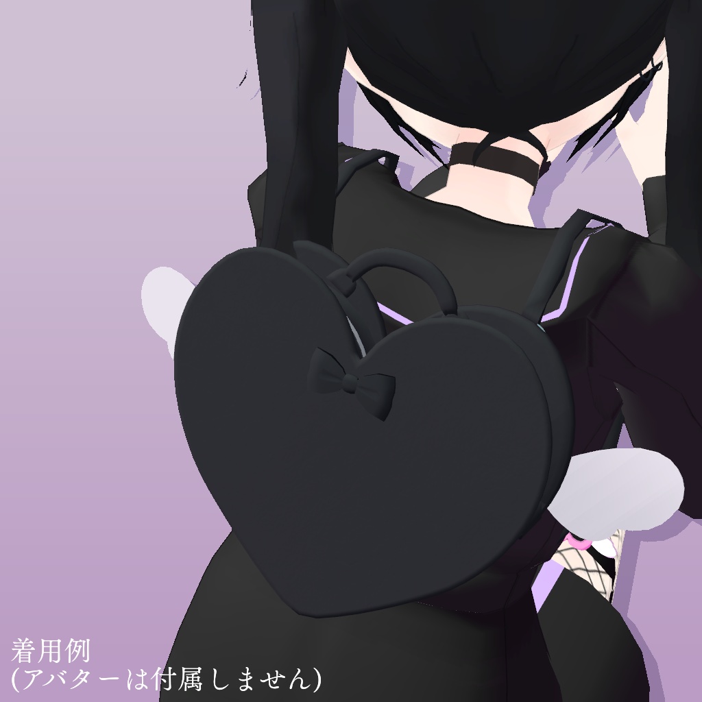 ハートバッグ【VRChat想定】