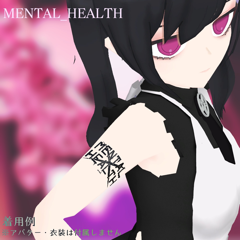 【メンヘラアバター集会】メンタルヘルスタトゥーシール