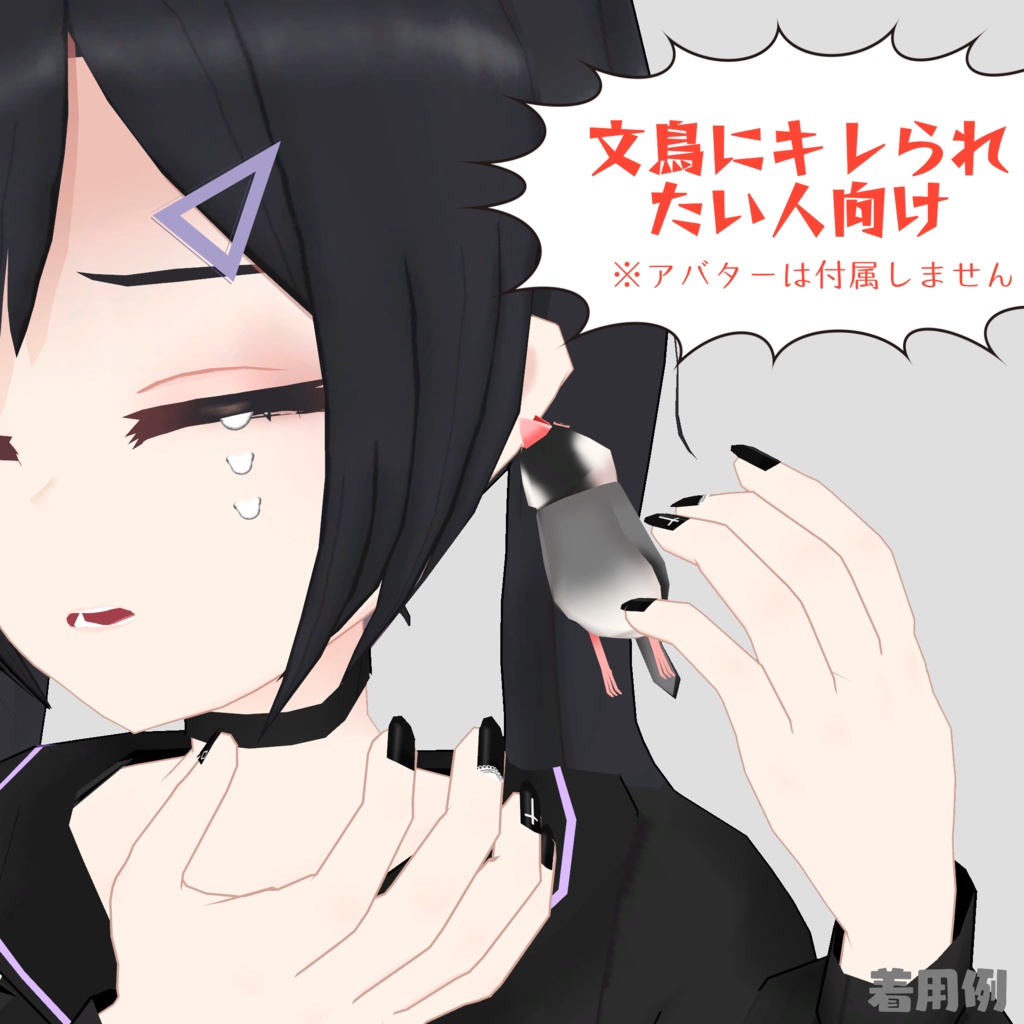 文鳥ピアス【VRChat想定】