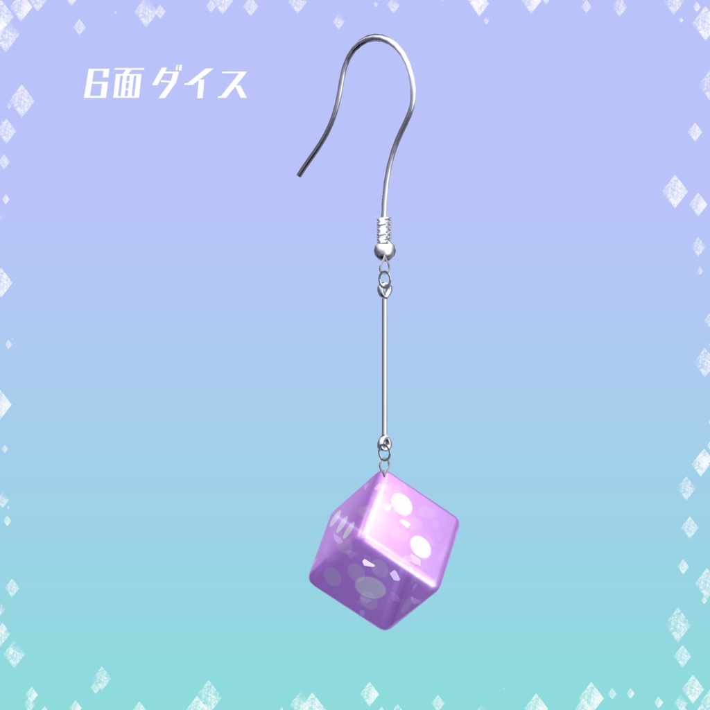 【無料】ダイスピアス【VRChat想定】