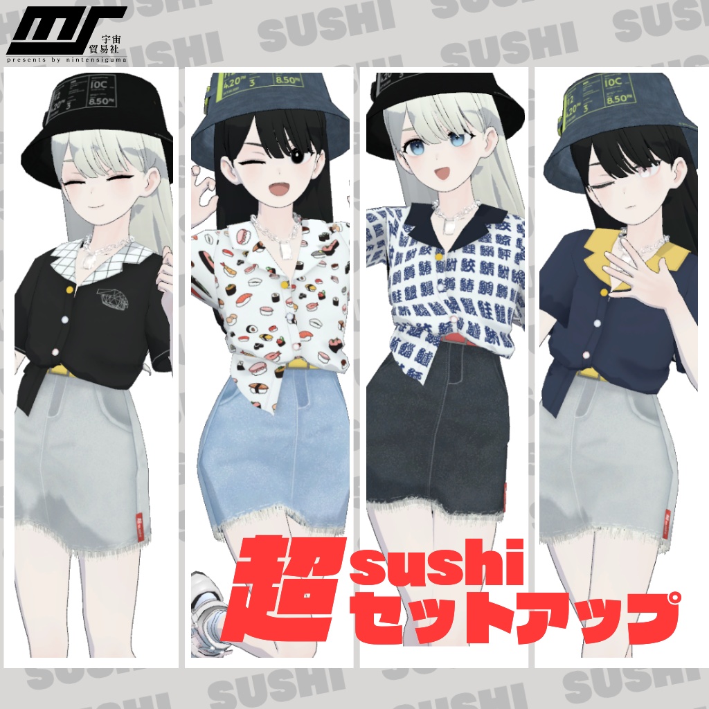 【for Grus】超sushiセットアップ【VRChat想定】