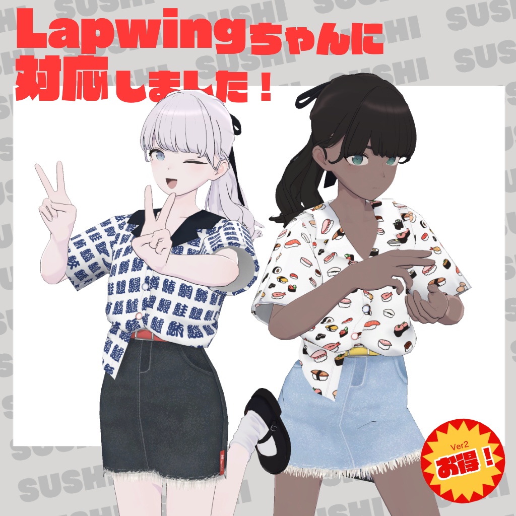 【for Grus・Lapwing】超sushiセットアップ【VRChat想定】