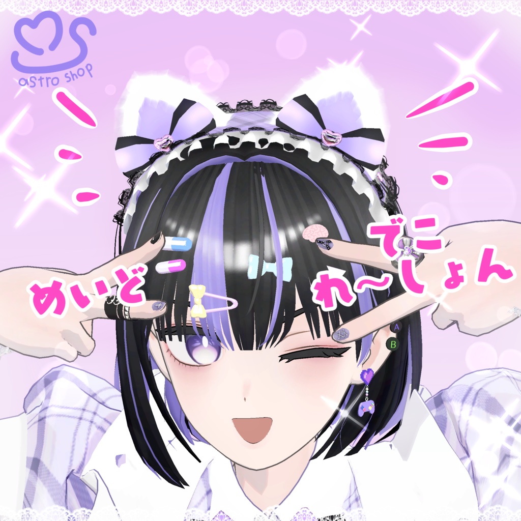 めいど・でこれ～しょん【VRChat想定】