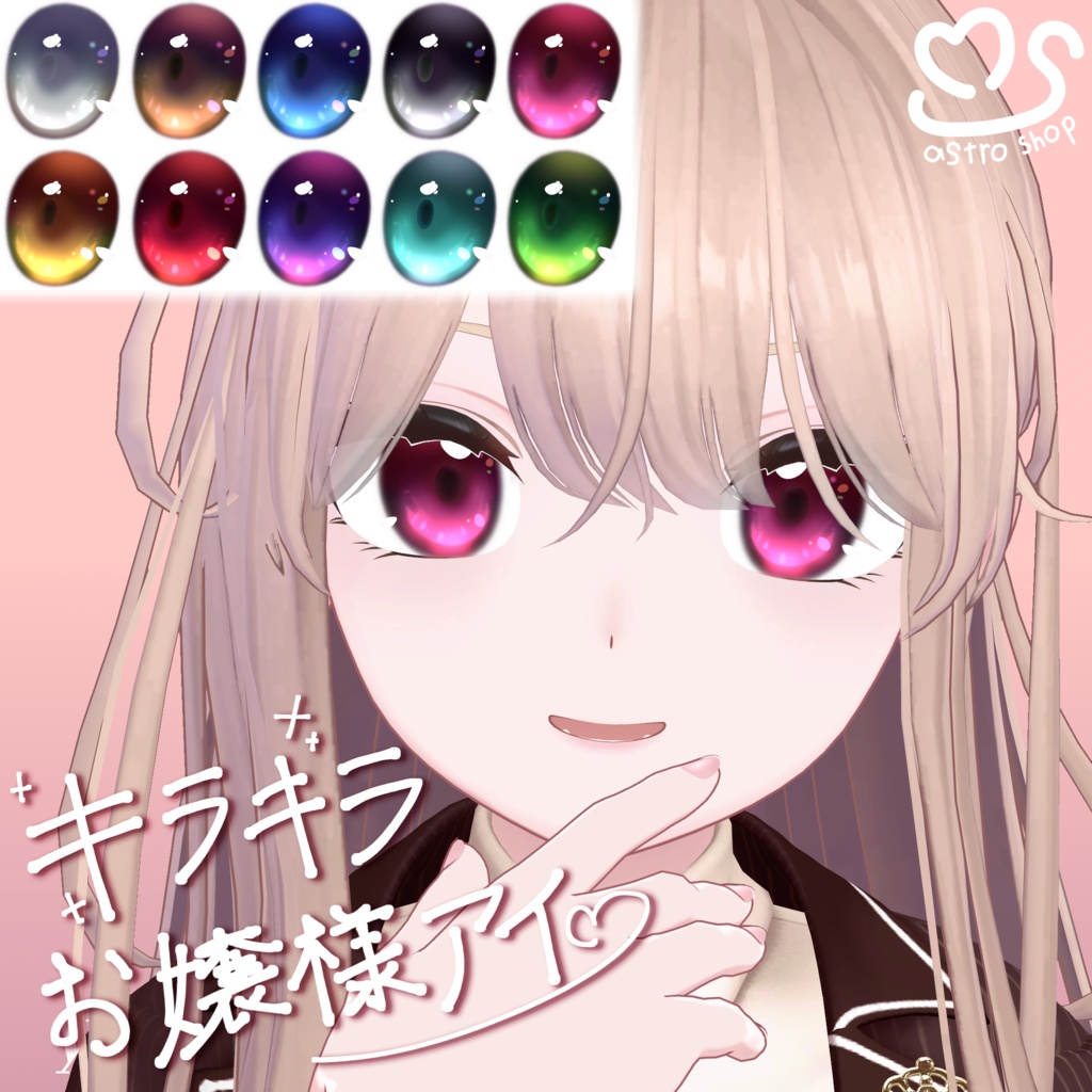 【for しなの】キラキラお嬢様アイ