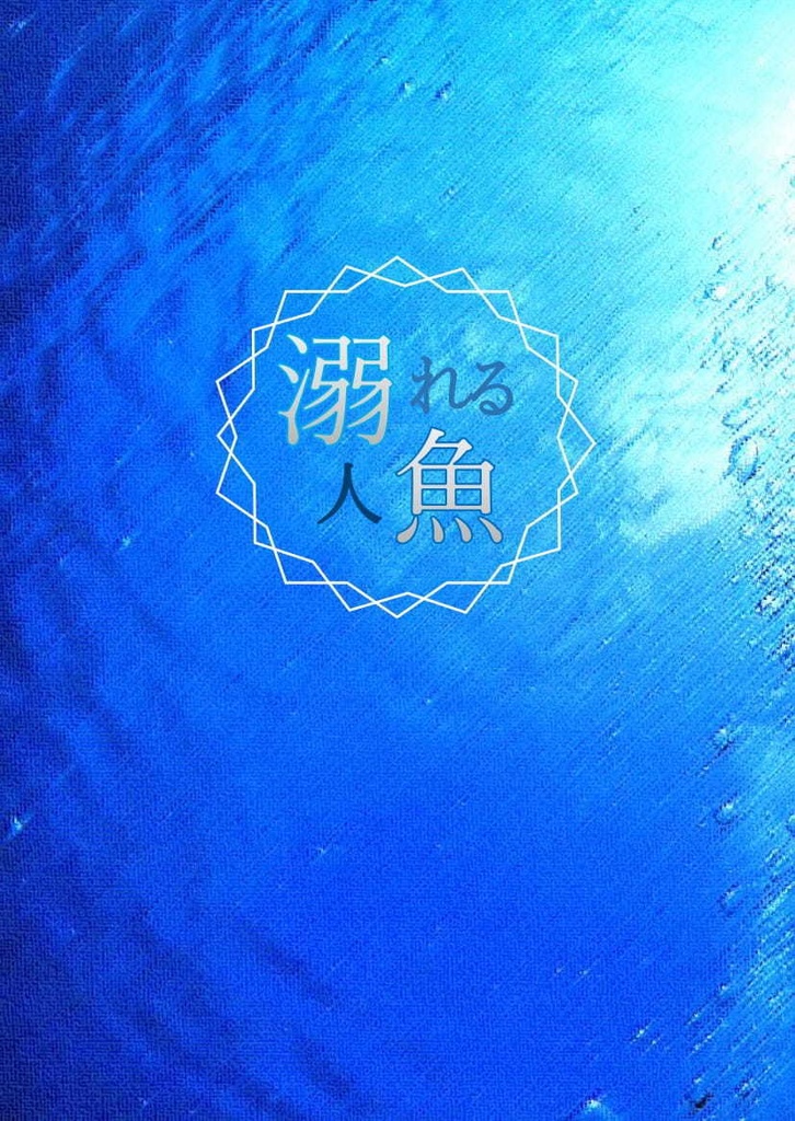 溺れる人魚