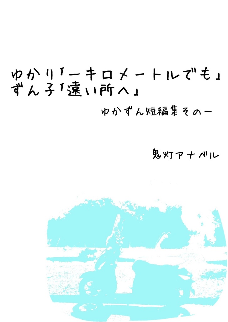 ゆかり「一キロメートルでも」ずん子「遠いところへ」