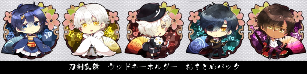 【2017春コミ】とうらぶウッドキーホルダー