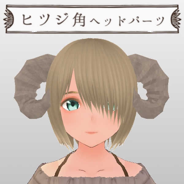 ヒツジ角ヘッドパーツ【3Dアクセサリー】