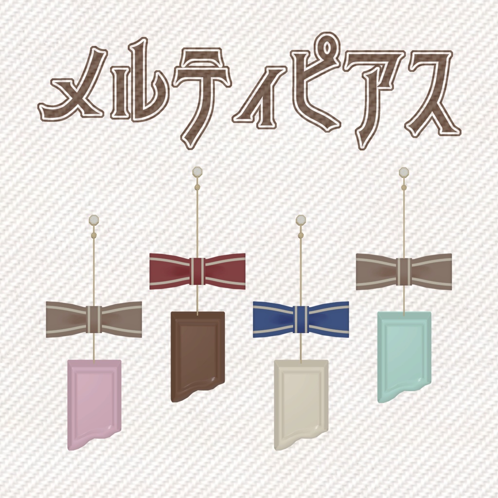 メルティピアス【3Dアクセサリー】