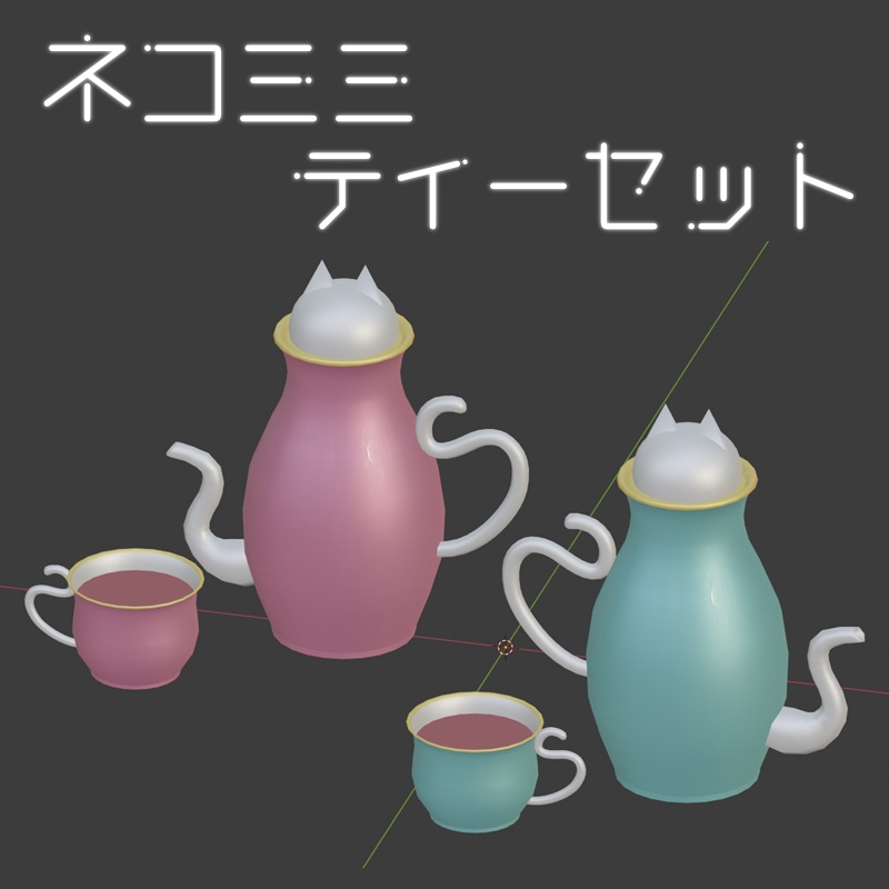 ネコミミティーセット【3Dモデル】