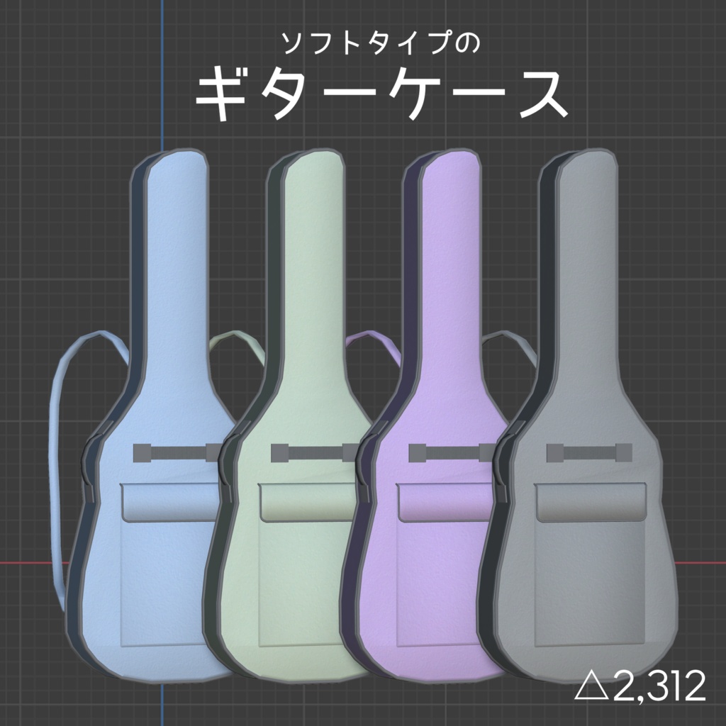 ソフトタイプのギターケース【3Dモデル】