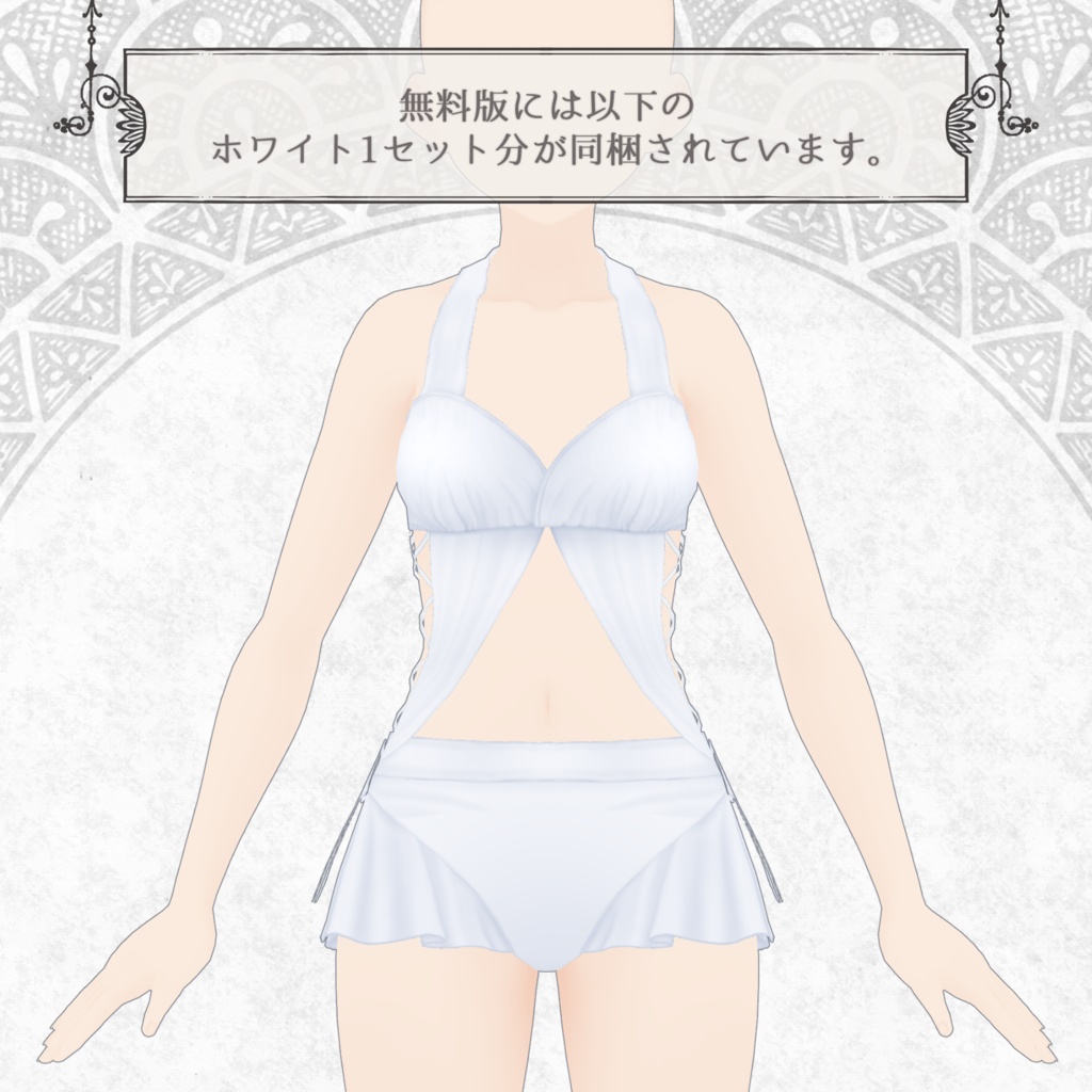 【無料版有】レースアップスイムウェア【VRoid向けテクスチャ】