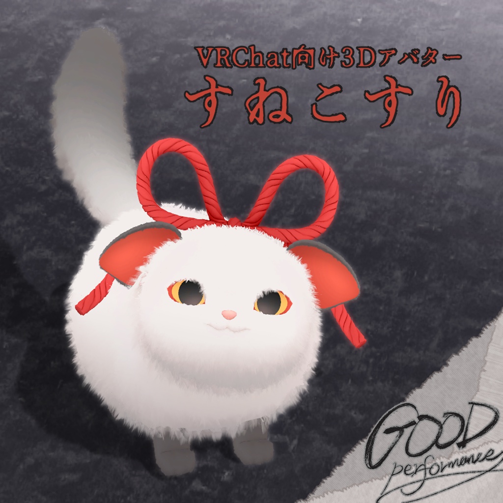 すねこすり【VRChat想定3Dアバター】