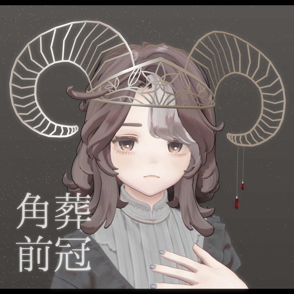 角葬前冠【3Dモデル】