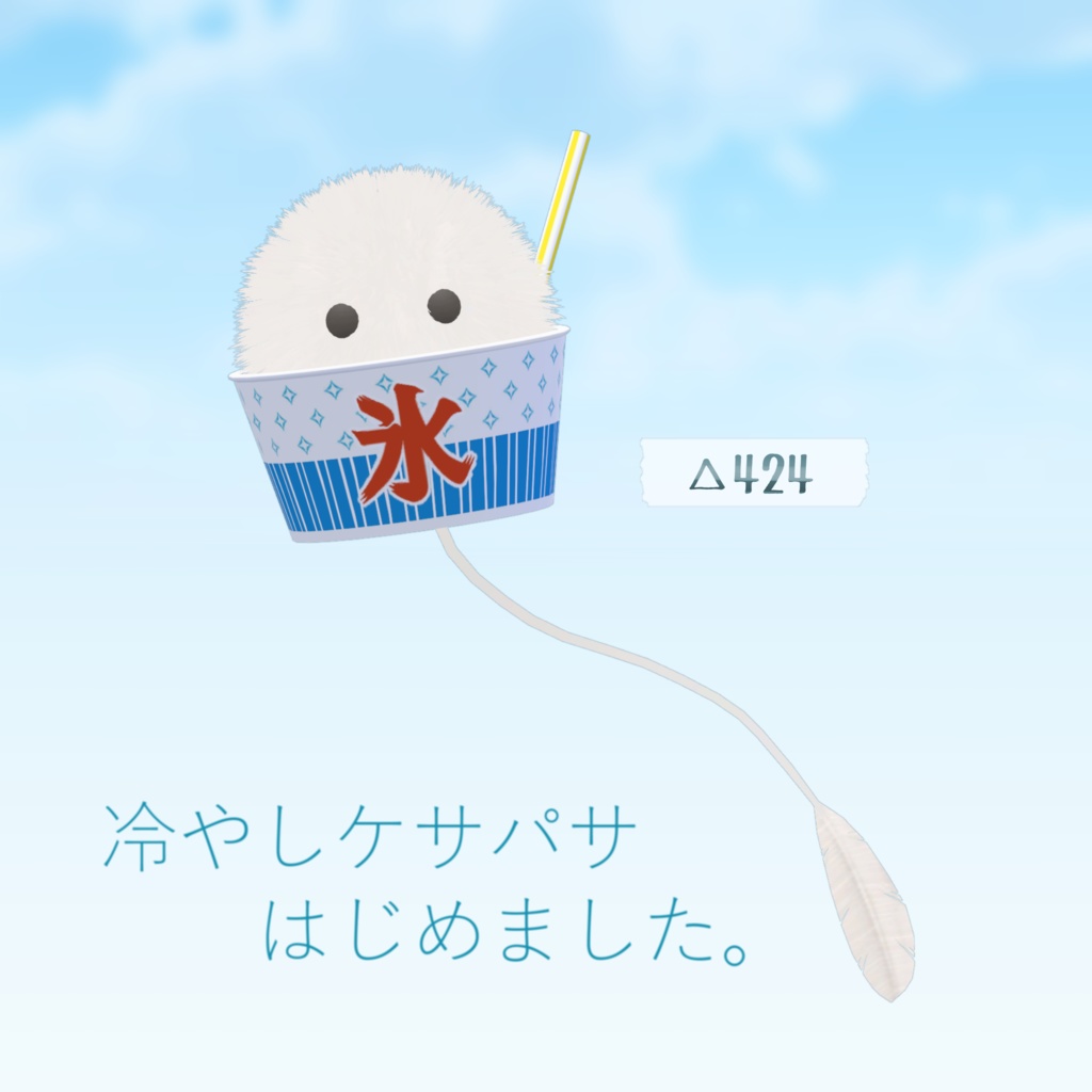 なりきりかき氷【ケサランパサラン対応】