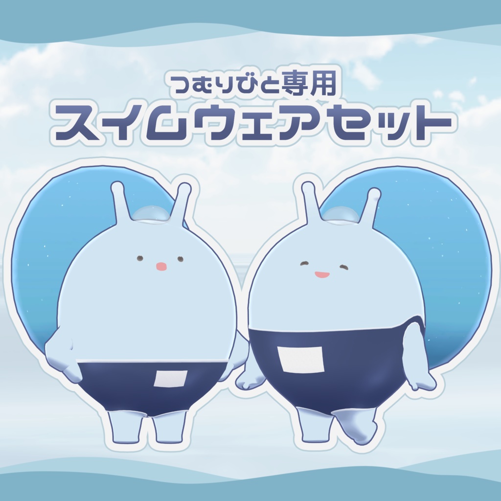 スイムウェアセット【つむりびと専用】