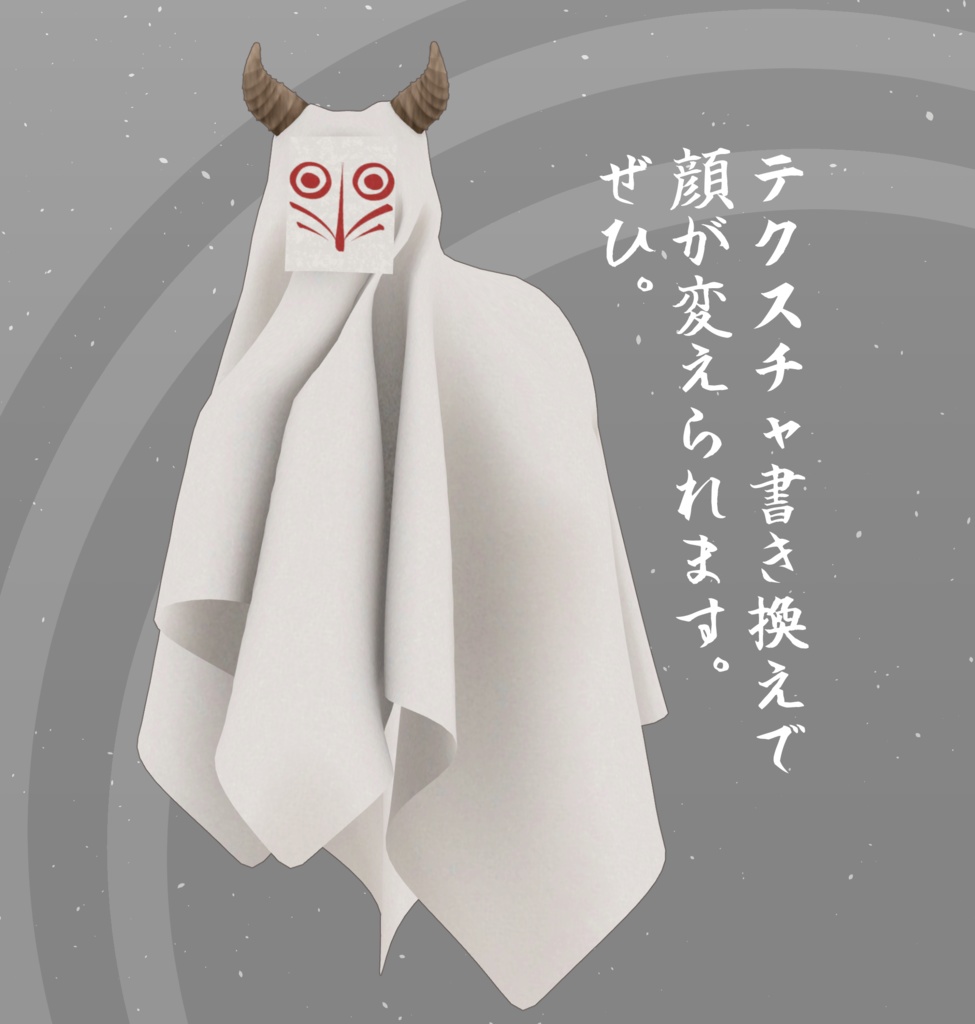布紙鬼【VRChat想定3Dアバター】
