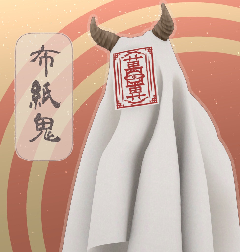 布紙鬼【VRChat想定3Dアバター】