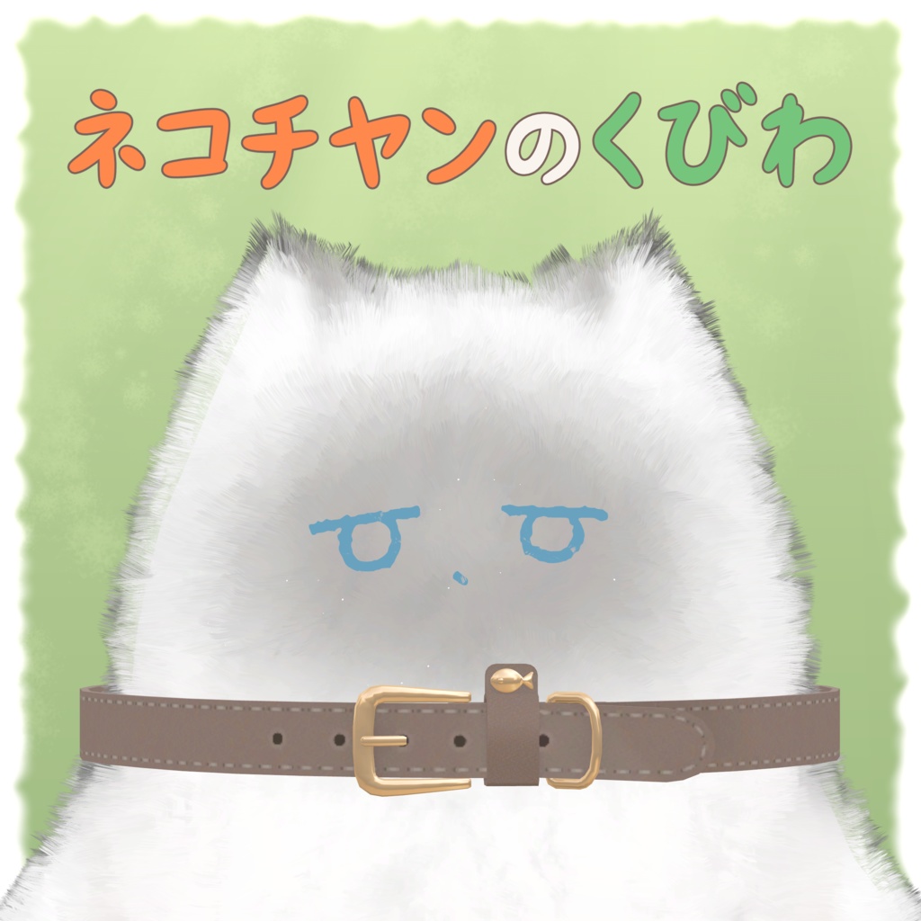 ネコチヤンのくびわ【ネコチヤン&汎用】