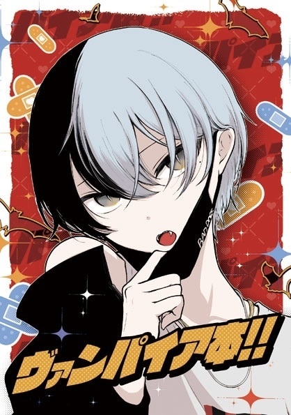 ヴァンパイア本！！