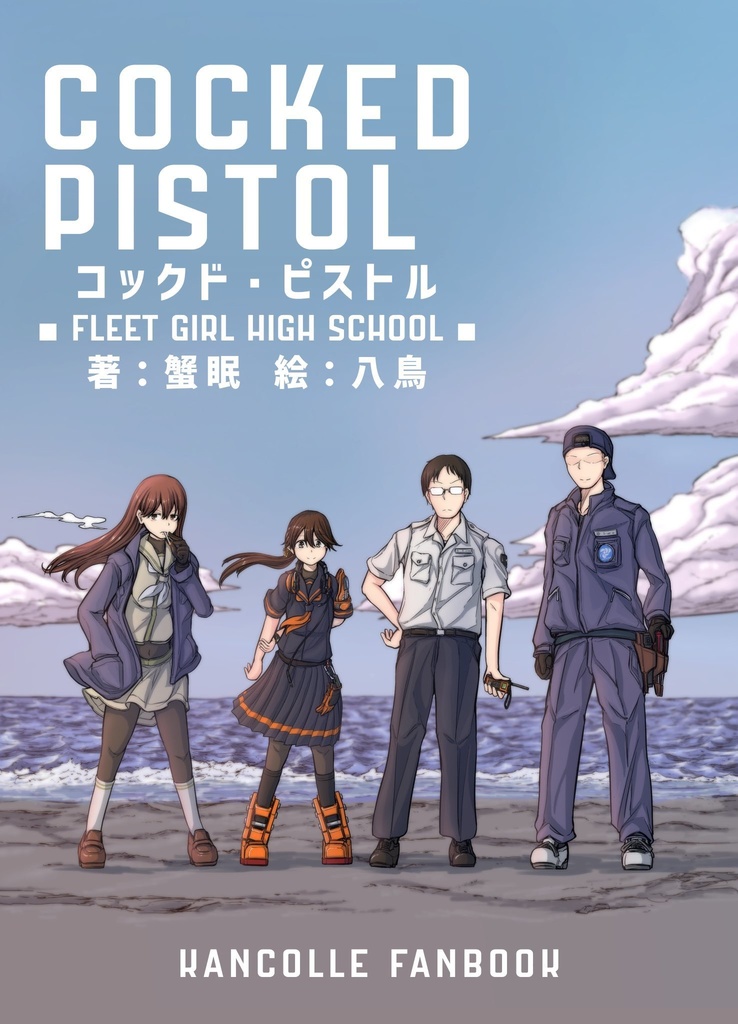 【無料版】コックド・ピストルーFleetGirlHighschoolー