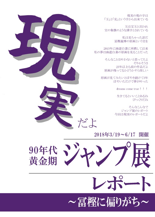 現実だよ！ジャンプ展レポート