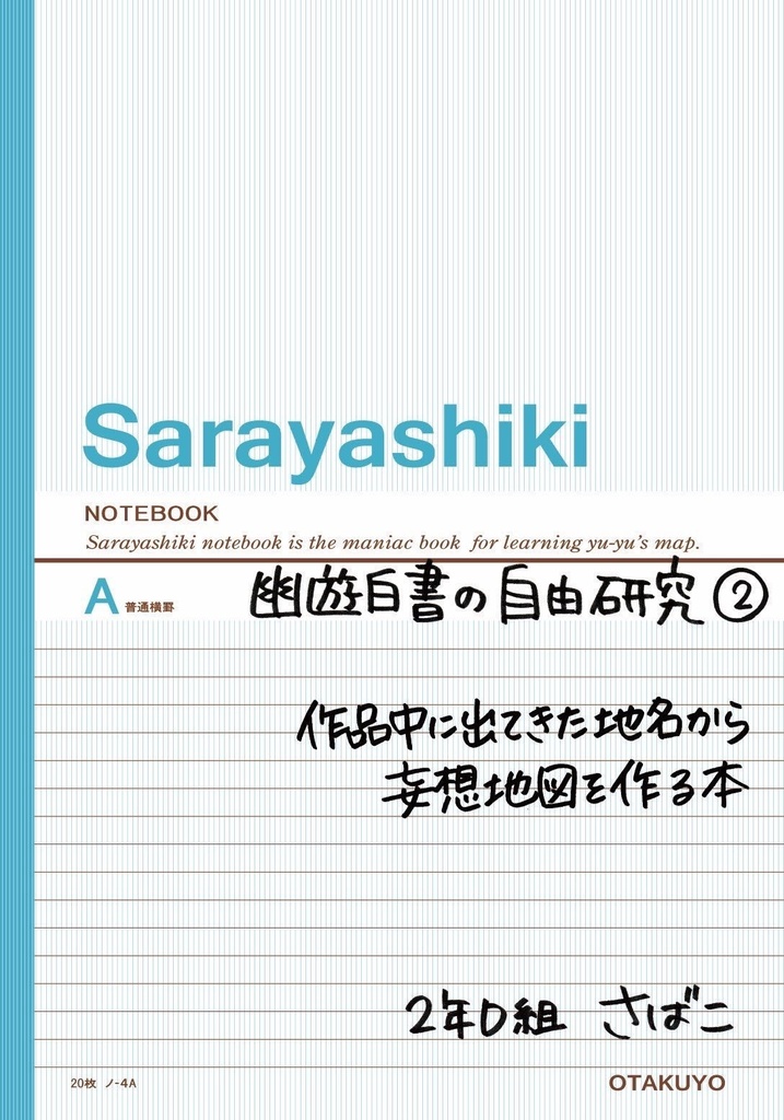 作品中に出てきた地名から妄想地図を作る本