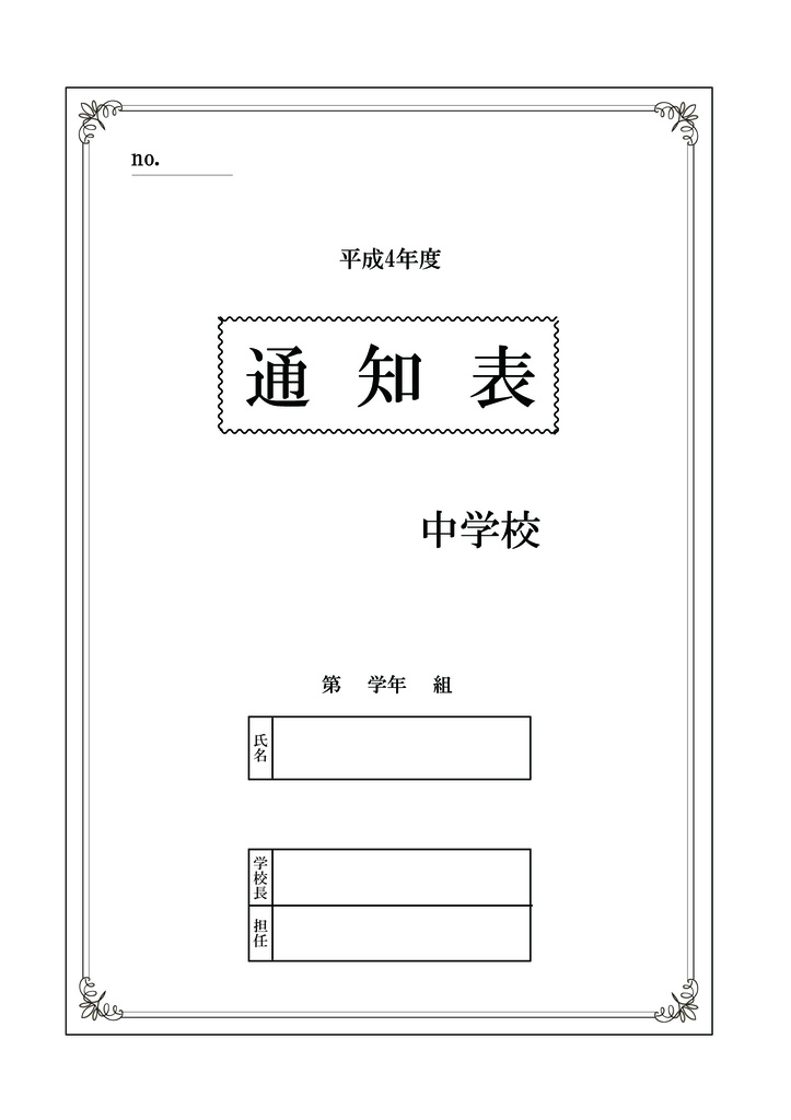 南野秀一の通知表（中学3年生）