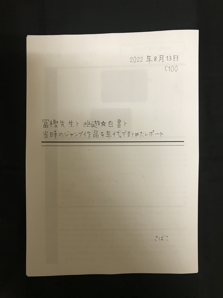 冨樫先生と幽遊白書と当時のジャンプ作品を年代でまとめたレポート