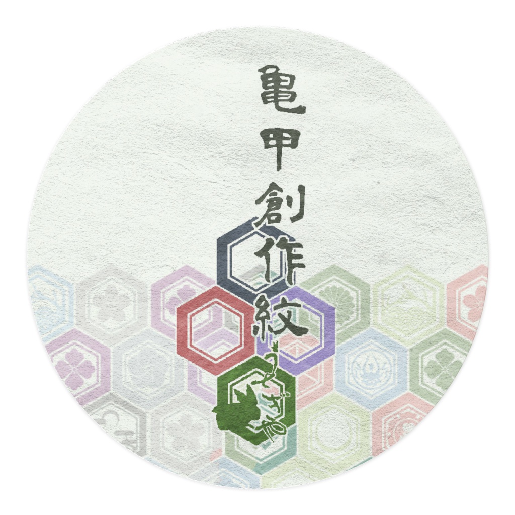 亀甲創作紋マステ【うちのこ紋】