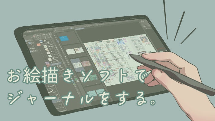 【デジタルジャーナル】お絵描きソフトでジャーナルをする。