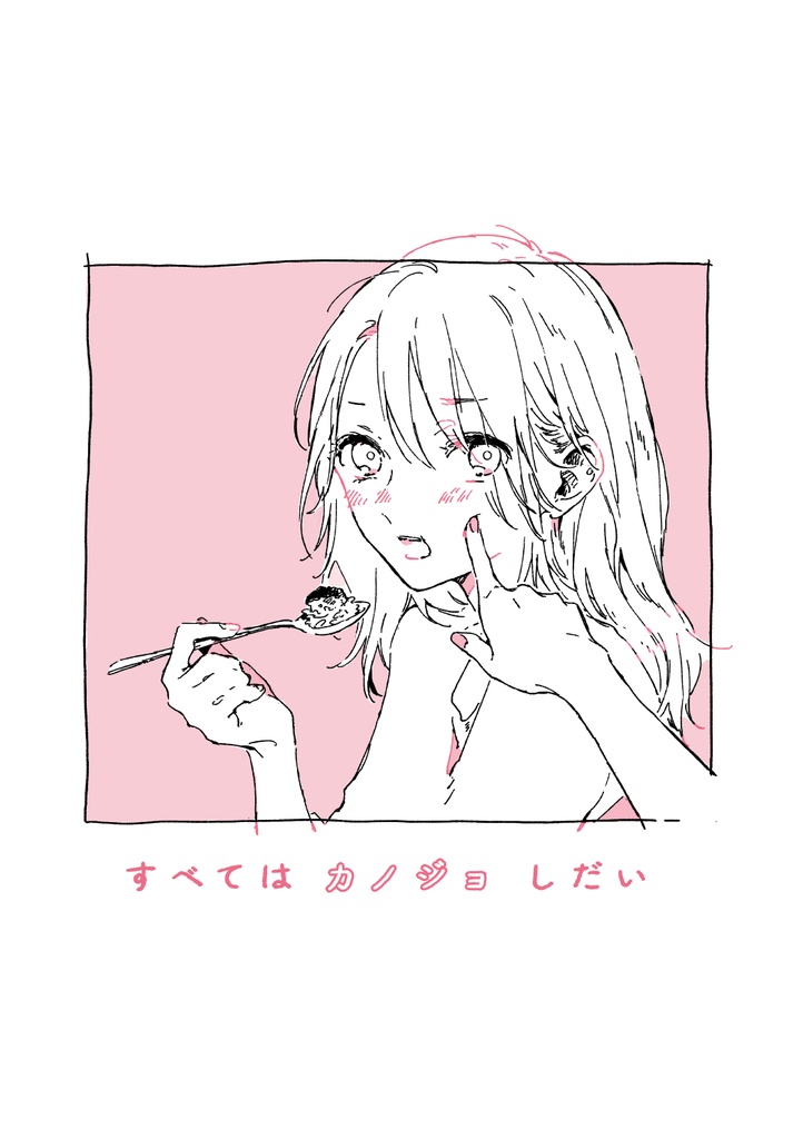 すべてはカノジョしだい