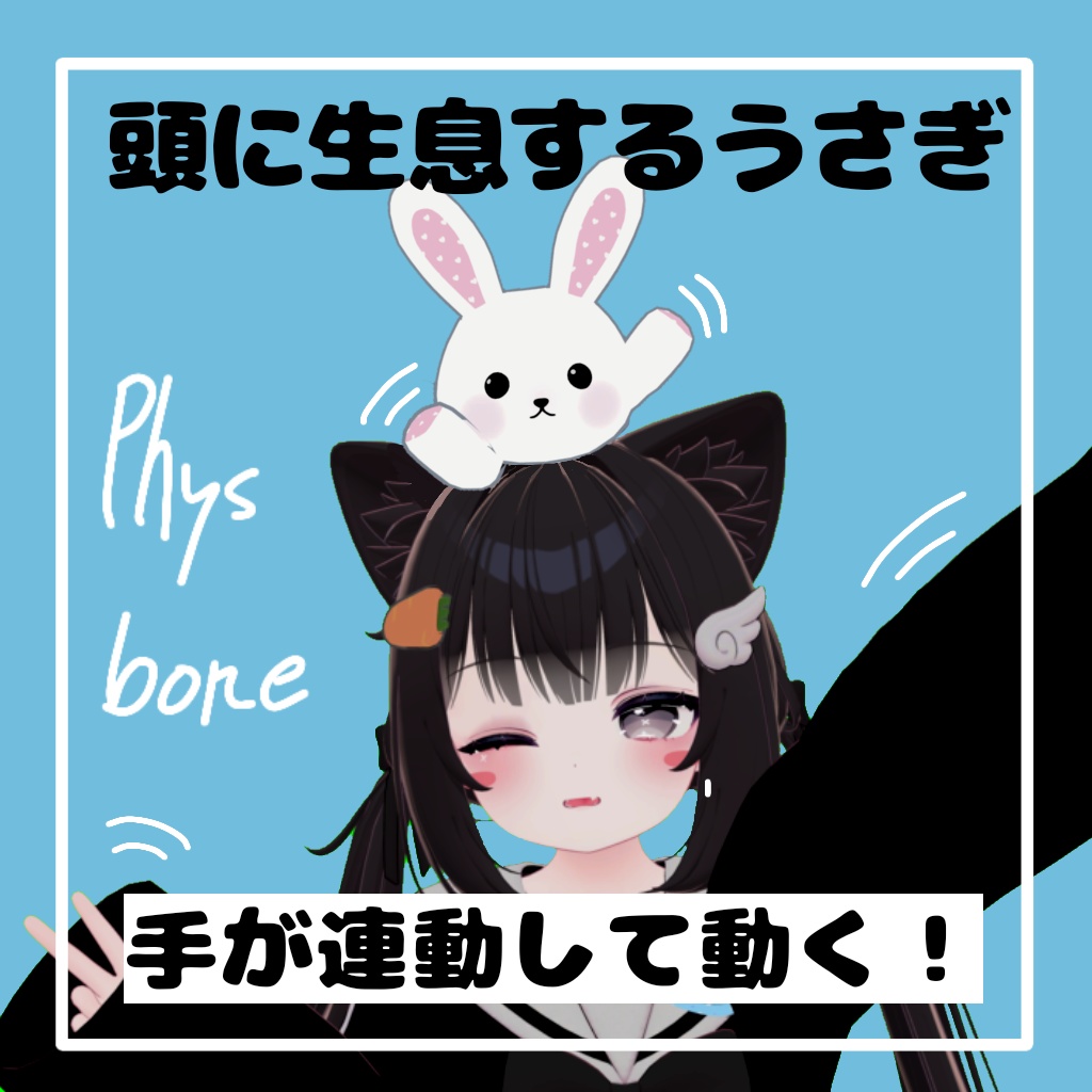 【無料】手が連動して動くうさぎ【VRChat向け】