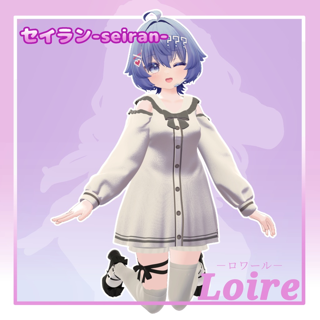 【5アバター対応】Loire【MA対応】