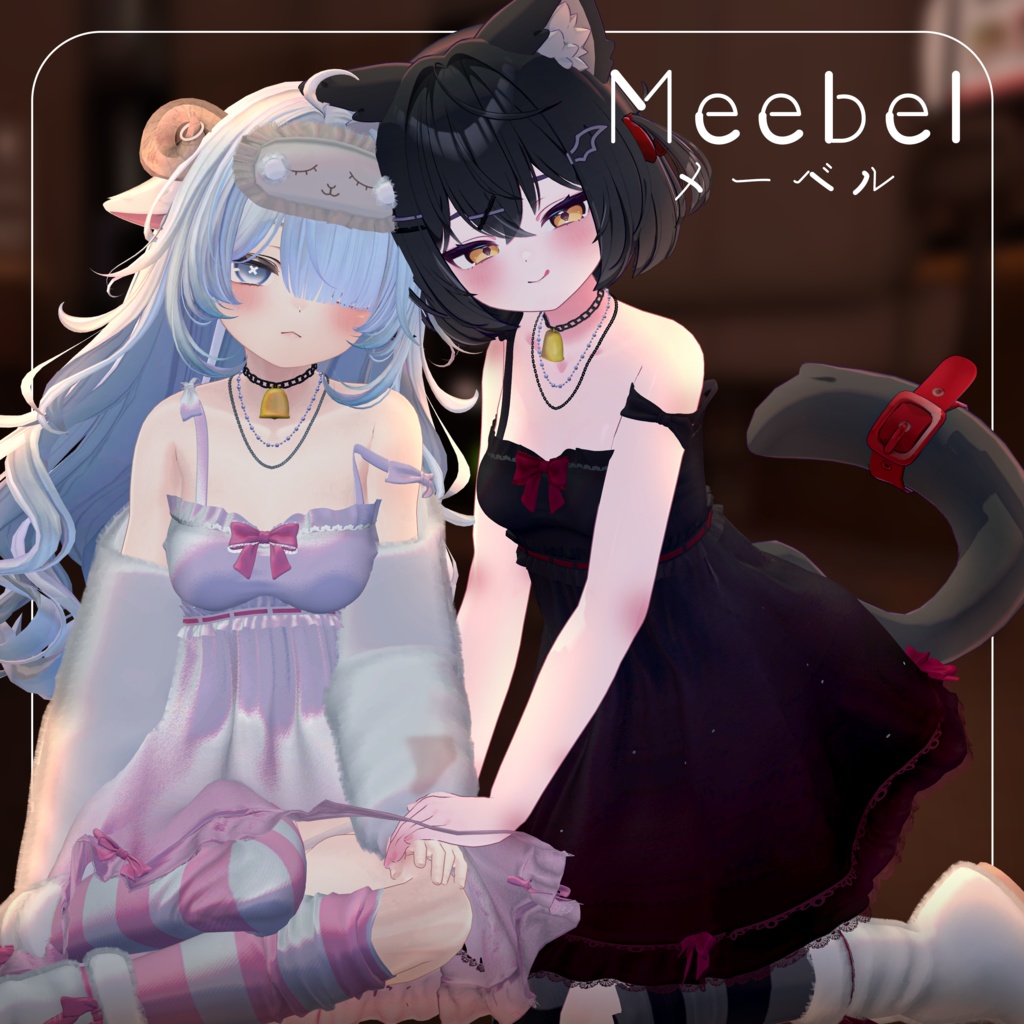 ✨販売セール✨Meebel-メーベル-🐑【7アバター対応】