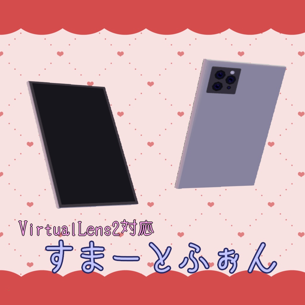【VirtualLens2対応】すまーとふぉん